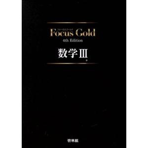 Ｆｏｃｕｓ　Ｇｏｌｄ　数学III　４ｔｈ　Ｅｄｉｔｉｏｎ／新興出版社啓林館