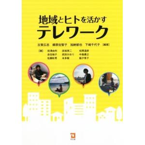 地域と人を活かすテレワーク/古賀広志(著者),柳原佐智子(著者),加納郁也(著者),下崎千代子(著者...