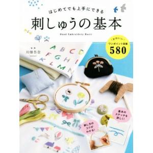書籍とのゆうメール同梱不可 本 雑誌 はじめてでも上手にできる刺しゅうの基本 かわいい図案580 川畑杏奈 監修 Neobk ネオウィング Yahoo 店 通販 Yahoo ショッピング