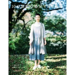 10の型紙で着回す毎日の服/帽子千秋(著者)