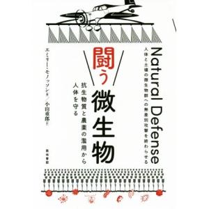 闘う微生物 抗生物質と農薬の濫用から人体を守る／エミリー・モノッソン(著者),小山重郎(訳者)