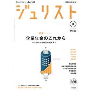 ジュリスト(2017年3月号) 月刊誌/有斐閣