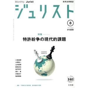 ジュリスト(2017年8月号) 月刊誌/有斐閣