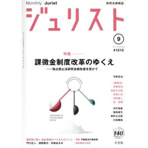ジュリスト(2017年9月号) 月刊誌/有斐閣