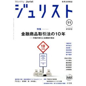 ジュリスト(2017年11月号) 月刊誌/有斐閣