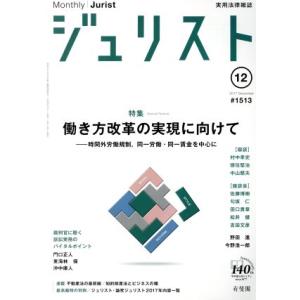 ジュリスト(2017年12月号) 月刊誌/有斐閣