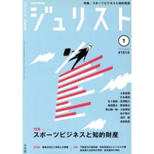 ジュリスト(2018年1月号) 月刊誌/有斐閣