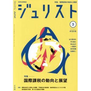 ジュリスト(2018年3月号) 月刊誌/有斐閣
