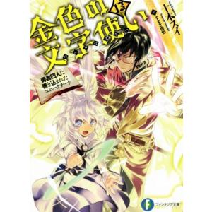 金色の文字使い(13) 勇者四人に巻き込まれたユニークチート 富士見ファンタジア文庫/十本スイ(著者...