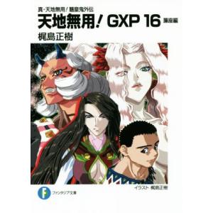 初回50 Offクーポン 真 天地無用 魎皇鬼外伝 天地無用 Gxp 16 簾座編 電子書籍版 著者 イラスト 梶島正樹 B Ebookjapan 通販 Yahoo ショッピング