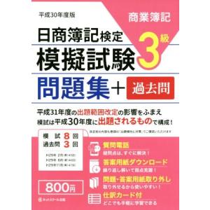 日商簿記検定　模擬試験問題集＋過去問　３級　商業簿記(平成３０年度版)／ネットスクール(著者)