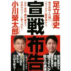 宣戦布告 朝日新聞との闘い モリカケ 裏事情から 在日 風俗 闇利権まで 日本のタブーに斬り込む ぐるぐる王国 ヤフー店 通販 Yahoo ショッピング