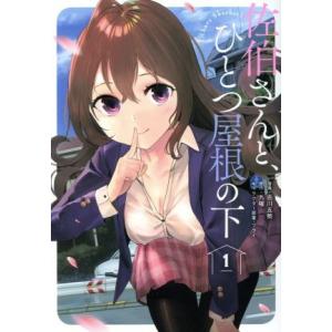 佐伯さんと、ひとつ屋根の下 I’ll have Sherbet！(1) ファミ通クリアC/古川五勢(...