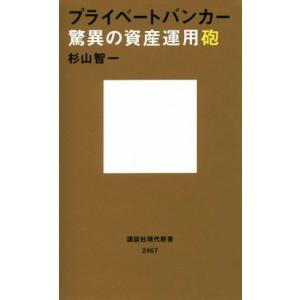 プライベートバンカー　驚異の資産運用砲 講談社現代新書２４６７／杉山智一(著者)