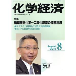 化学経済(2014年8月号) 月刊誌/化学工業日報社