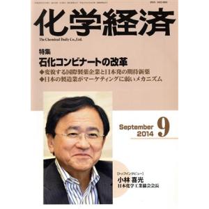 化学経済(2014年9月号) 月刊誌/化学工業日報社
