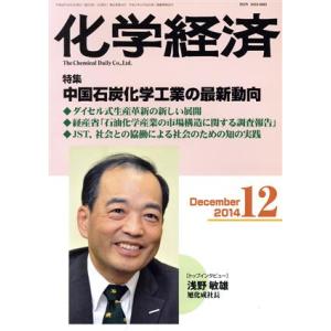 化学経済(2014年12月号) 月刊誌/化学工業日報社