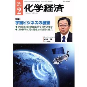 化学経済(２０１８年２月号) 月刊誌／化学工業日報社｜bookoffonline