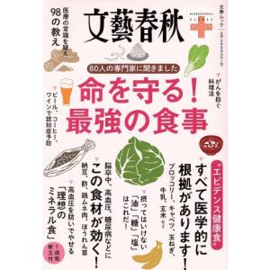 命を守る！最強の食事 80人の専門家に聞きました 文春ムック 文藝春秋クリニック/文藝春秋(その他)