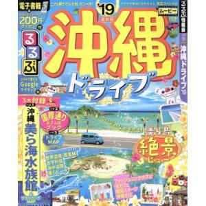 るるぶ　沖縄ドライブ(’１９) るるぶ情報版　九州１５／ＪＴＢパブリッシング