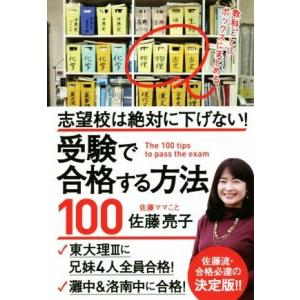 受験で合格する方法１００ 志望校は絶対に下げない！／佐藤亮子(著者)｜bookoffonline