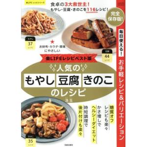 人気のもやし・豆腐・きのこのレシピ　楽ＬＩＦＥレシピベスト版 ＳＡＫＵＲＡ　ＭＯＯＫ４６楽ＬＩＦＥレ...