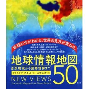 地球情報地図５０ 自然環境から国際情勢まで／アラステア・ボネット(著者),山崎正浩(訳者)