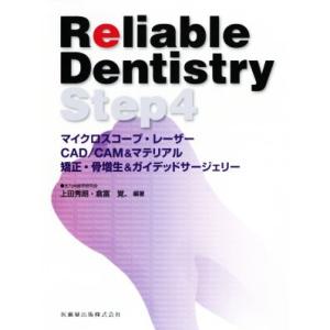 Ｒｅｌｉａｂｌｅ　Ｄｅｎｔｉｓｔｒｙ(Ｓｔｅｐ　４) マイクロスコープ・レーザー・ＣＡＤ／ＣＡＭ＆マ...