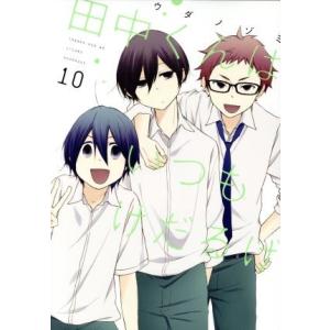 田中くんはいつもけだるげ(10) ガンガンC ONLINE/ウダノゾミ(著者)