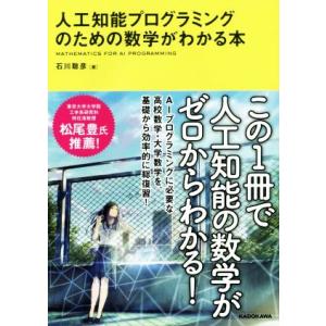 人工知能プログラミングのための数学がわかる本/石川聡彦(著者)