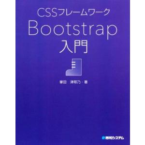 CSSフレームワーク Bootstrap入門/掌田津耶乃(著者)