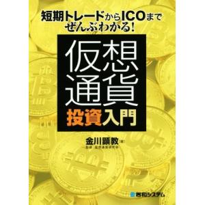 短期トレードからICOまでぜんぶわかる！仮想通貨投資入門/金川顕教(著者)