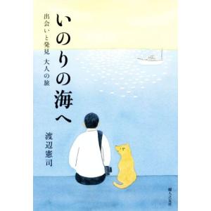 いのりの海へ 出会いと発見　大人の旅／渡辺憲司(著者)