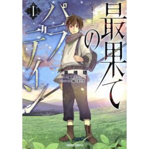 最果てのパラディン(I) ガルドＣ／奥橋睦(著者),柳野かなた,輪くすさが