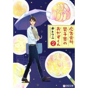 広告会社、男子寮のおかずくん(2) クロフネC/オトクニ(著者)｜ブックオフ1号館 ヤフーショッピング店