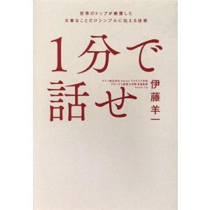 １分で話せ 世界のトップが絶賛した大事なことだけシンプルに伝える技術／伊藤羊一(著者)