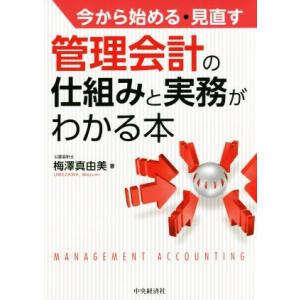 今から始める・見直す 管理会計の仕組みと実務がわかる本/梅澤真由美(著者)