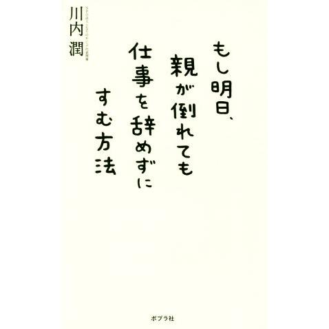 もし明日、親が倒れても仕事を辞めずにすむ方法/川内潤(著者)