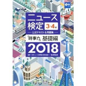 ニュース検定　時事力　基礎編　３・４級(２０１８) 公式テキスト＆問題集／日本ニュース時事能力検定協...