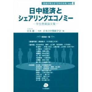 日中経済とシェアリングエコノミー 学生懸賞論文集 若者が考える「日中の未来」Ｖｏｌ．４／日本日中関係...