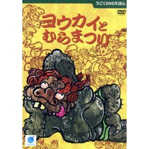 ヨウカイとむらまつり(うごくDVDえほん)/ビーゲン・セン,永井郁子