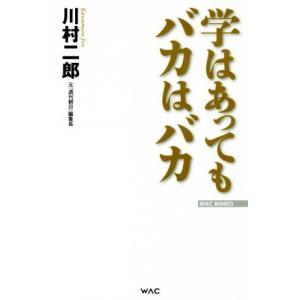 学はあってもバカはバカ ＷＡＣ　ＢＵＮＫＯ／川村二郎(著者)