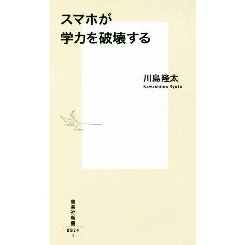 スマホが学力を破壊する 集英社新書０９２４／川島隆太(著者)