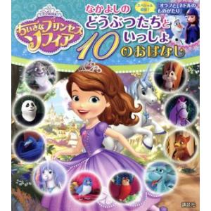 ちいさなプリンセスソフィア なかよしのどうぶつたちといっしょ 10のおはなし/老田勝(著者)