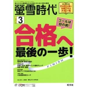 蛍雪時代(2017年3月号) 月刊誌/旺文社