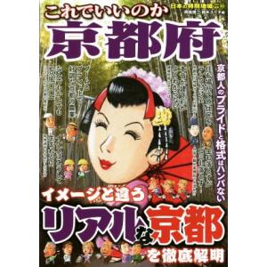 これでいいのか京都府 日本の特別地域特別編集 80/岡島慎二(編者),鈴木ユータ(編者)