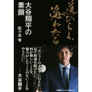 道ひらく、海わたる 大谷翔平の素顔/佐々木亨(著者)