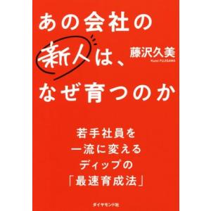 あの会社の新人は、なぜ育つのか 若手社員を一流に変えるディップの「最速育成法」/藤沢久美(著者)