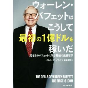 ウォーレン・バフェットはこうして最初の１億ドルを稼いだ 若き日のバフェットに学ぶ最強の投資哲学／グレ...