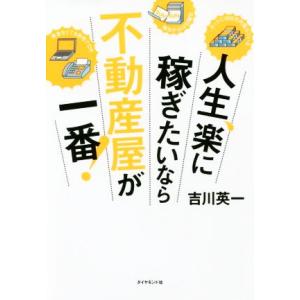 人生、楽に稼ぎたいなら不動産屋が一番！／吉川英一(著者)